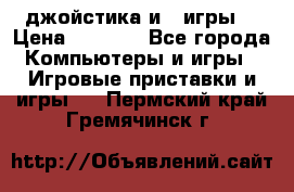 X box 360   4 джойстика и 2 игры. › Цена ­ 4 000 - Все города Компьютеры и игры » Игровые приставки и игры   . Пермский край,Гремячинск г.